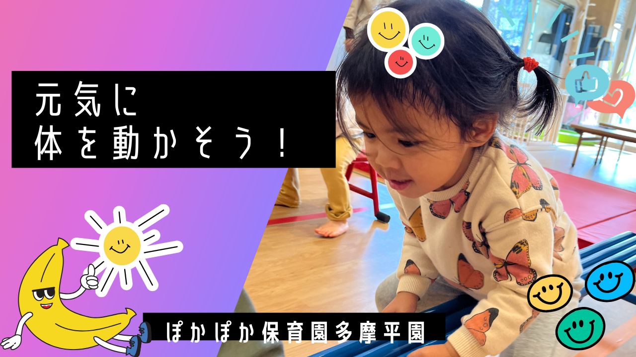 元気に体を動かそう!! ぽかぽか保育園多摩平園