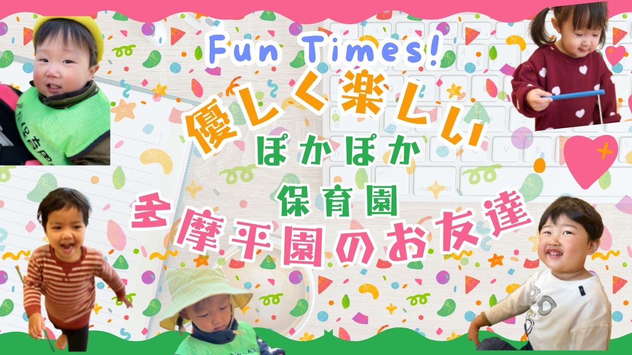 優しく楽しいぽかぽか保育園多摩平園のお友だち♪~ぽかぽか保育園多摩平園~