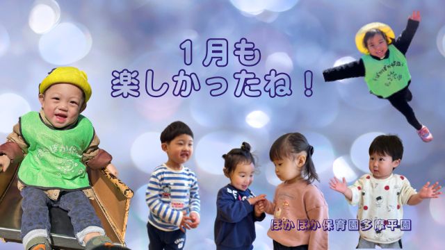 1月も楽しかったね！　ぽかぽか保育園多摩平園