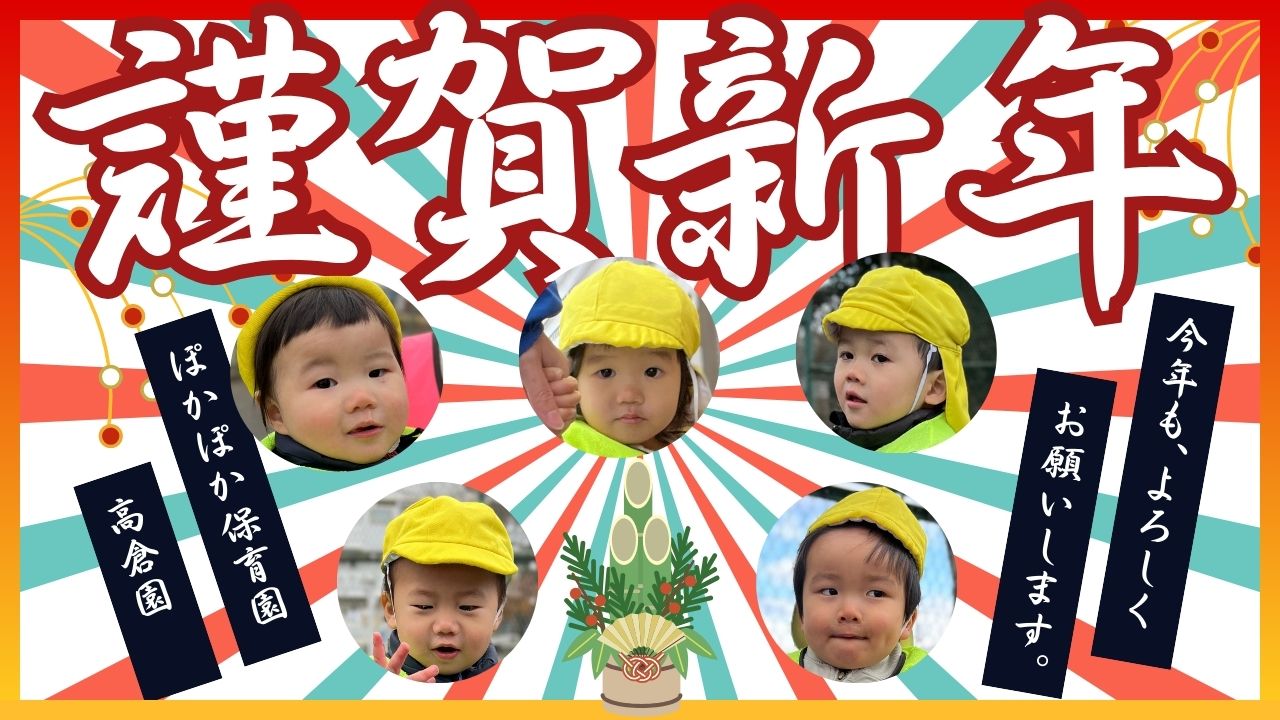 新年の始まり！みんなの笑顔があふれる公園遊び！　ぽかぽか保育園