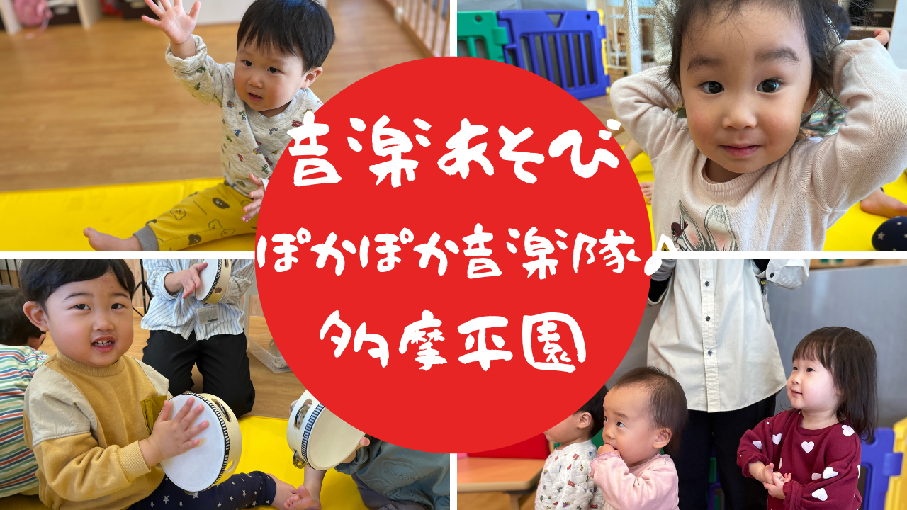 【音楽あそび】ぽかぽか音楽隊♪～ぽかぽか保育園多摩平園～