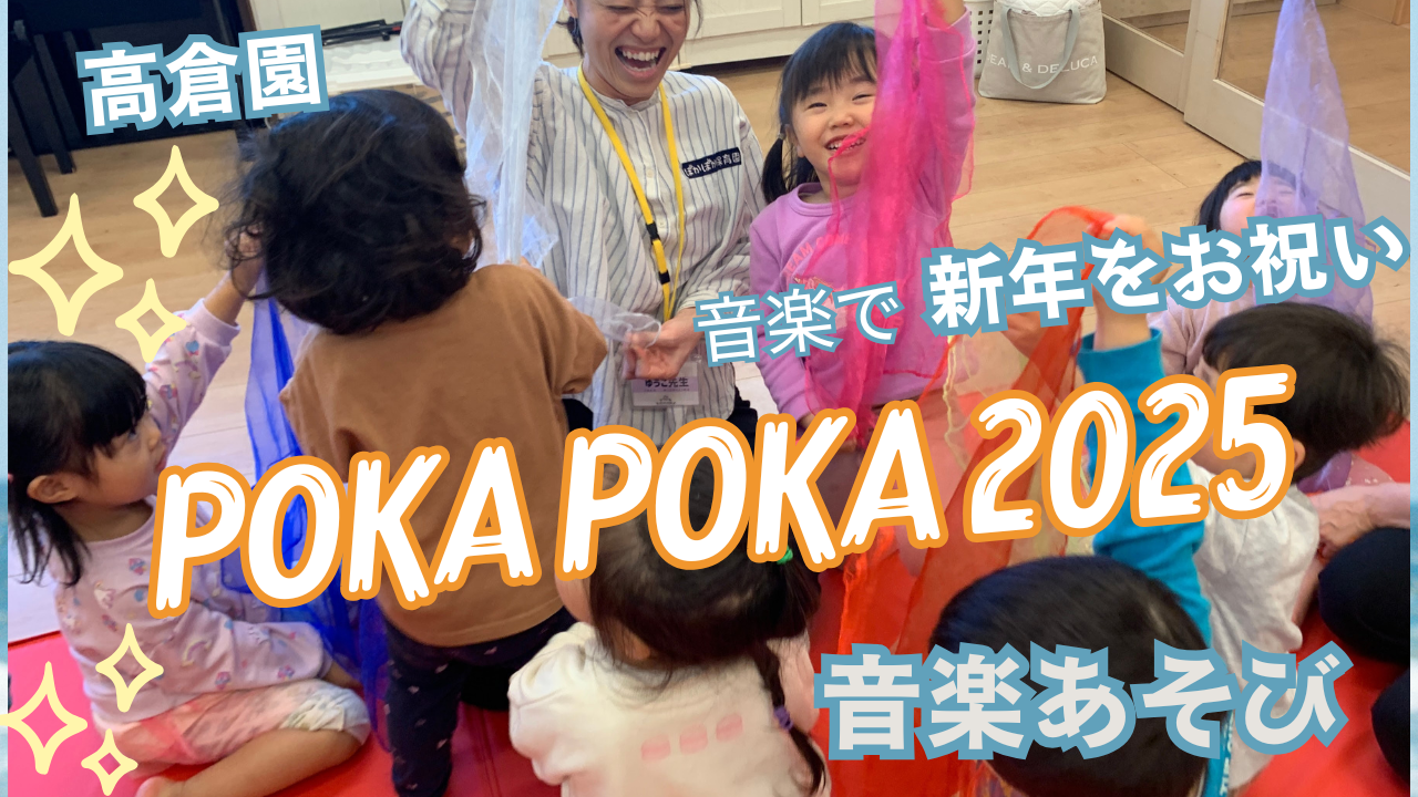 【高倉園 音楽あそび】ぽかぽか2025♫