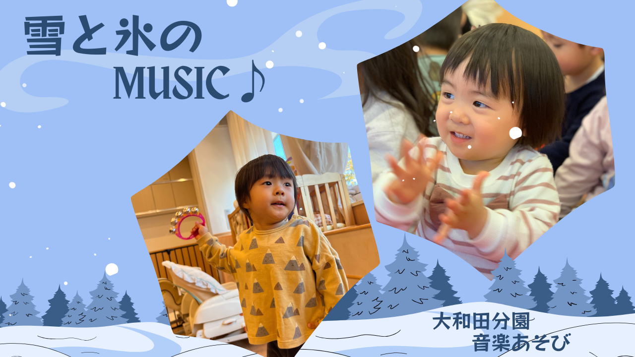 【音楽あそび】雪と氷のMUSIC♪～高倉園～