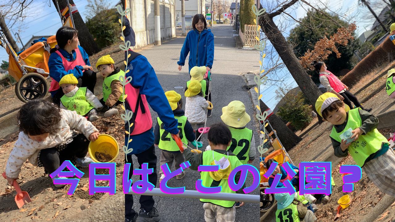 今日はどこの公園?