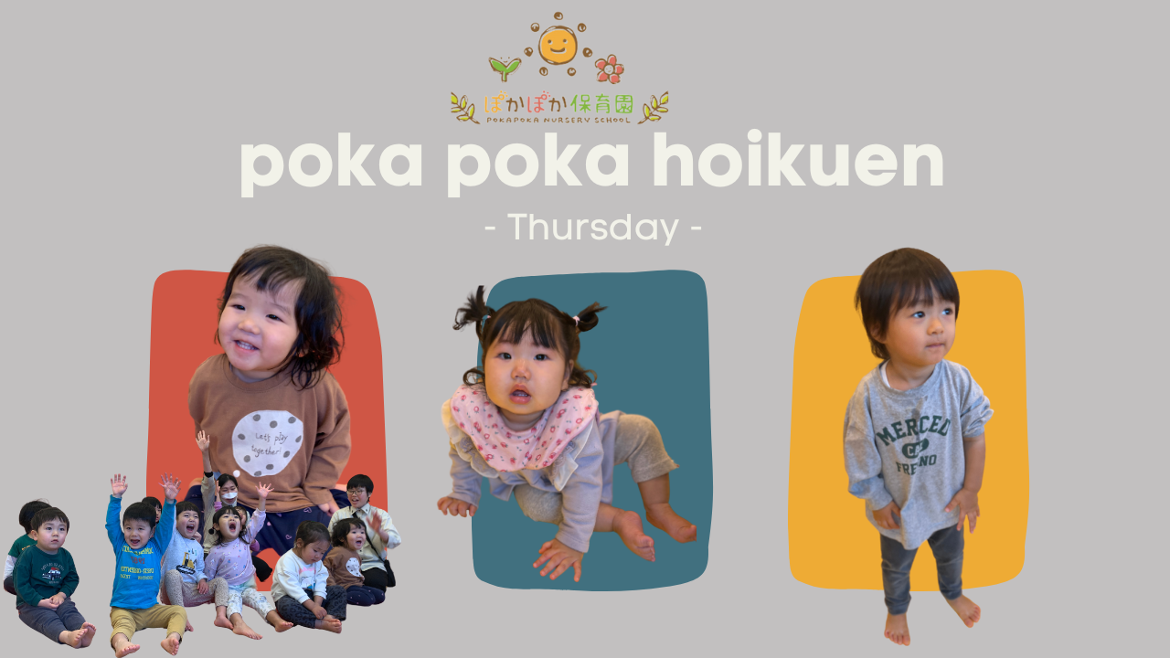 遊んで学ぼう！　ぽかぽか保育園　高倉園