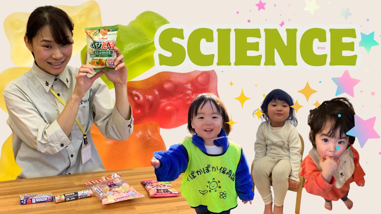 サイエンスとそれからそれから？　ぽかぽか保育園　高倉園
