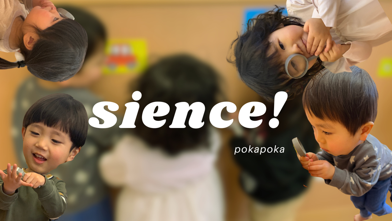 サイエンティストは自然と触れ合う　ぽかぽか保育園