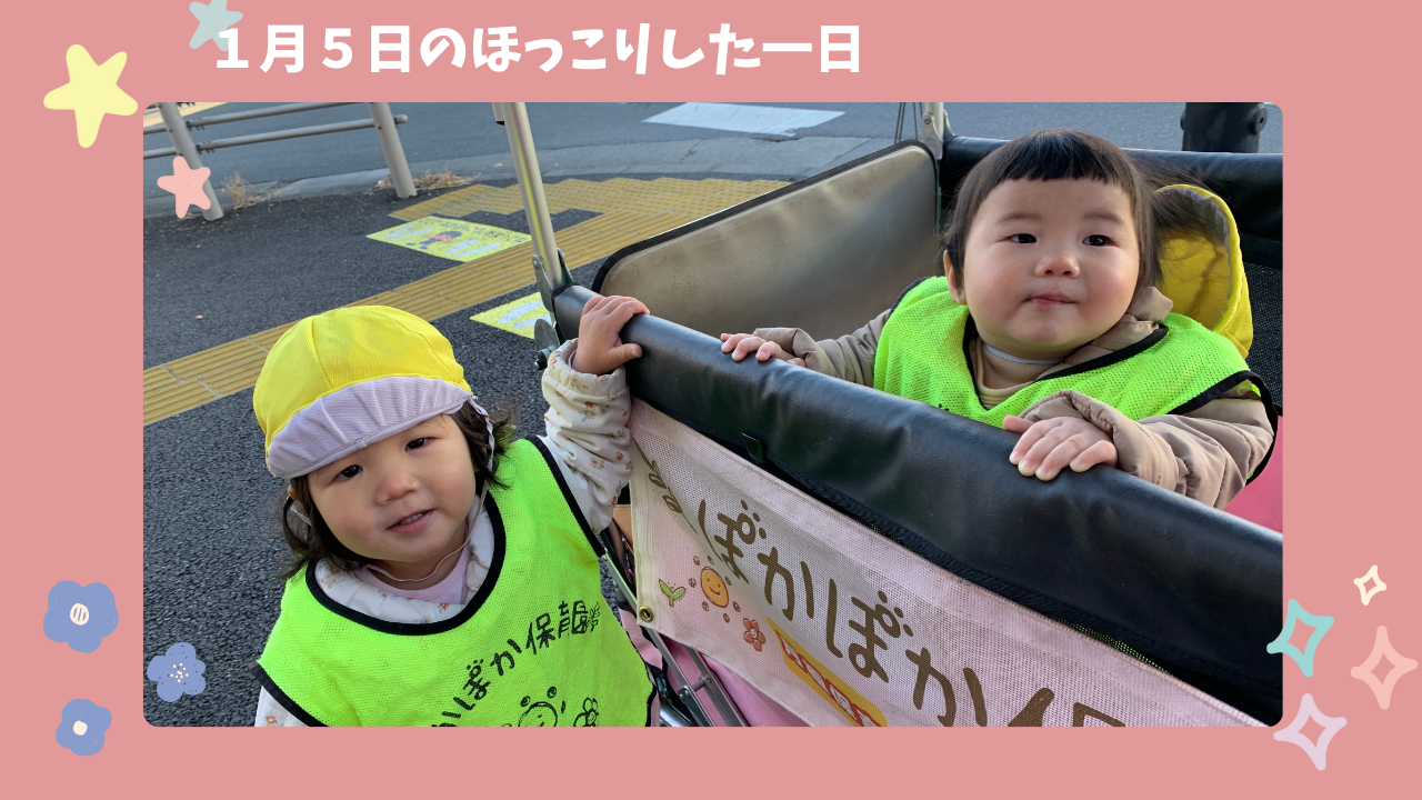 1月5日のほっこりとした一日　ぽかぽか保育園
