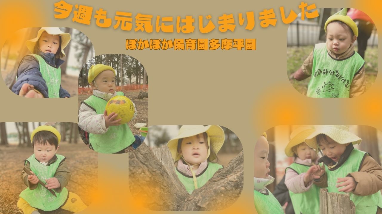 今週も元気に始まりました♪～ぽかぽか保育園多摩平園～