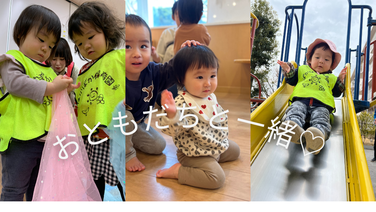 こどもは風の子元気な子☆ぽかぽか保育園