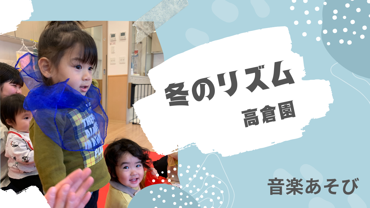 【音楽】冬のリズム～高倉園