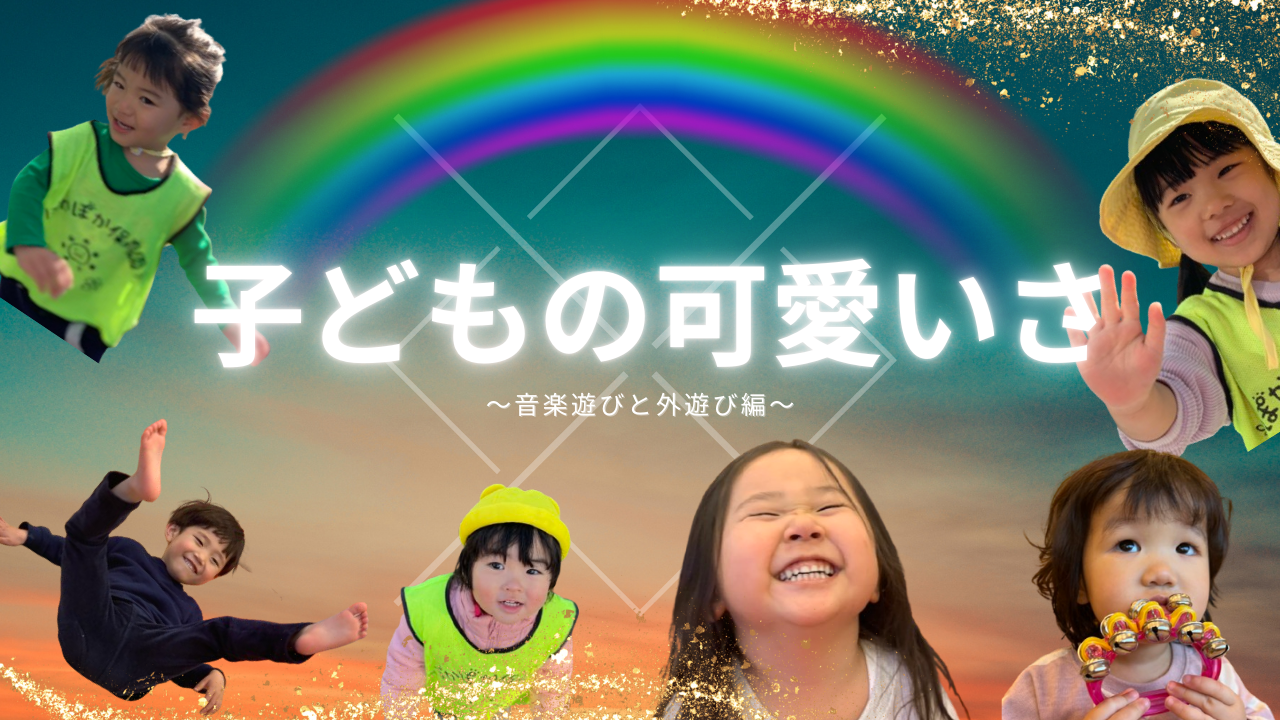 「音楽遊びからお砂場遊びまで！ぽかぽか保育園で楽しい一日♪」
