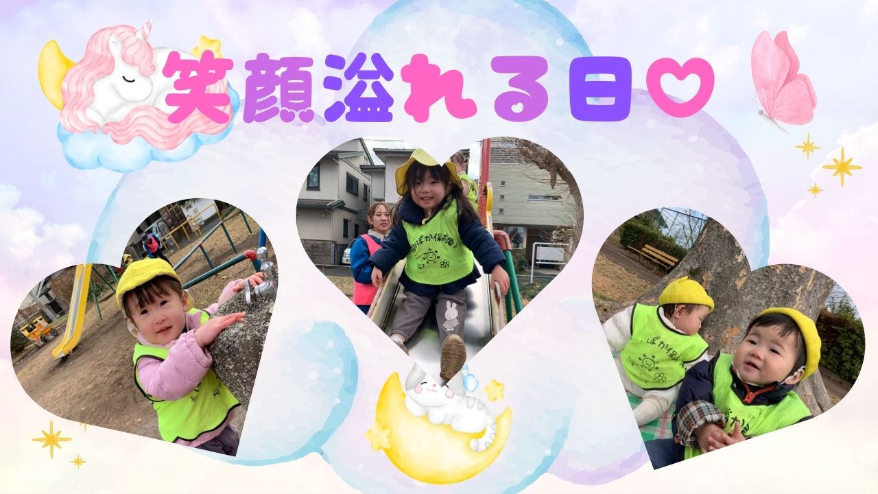 笑顔溢れる日♡　ぽかぽか保育園