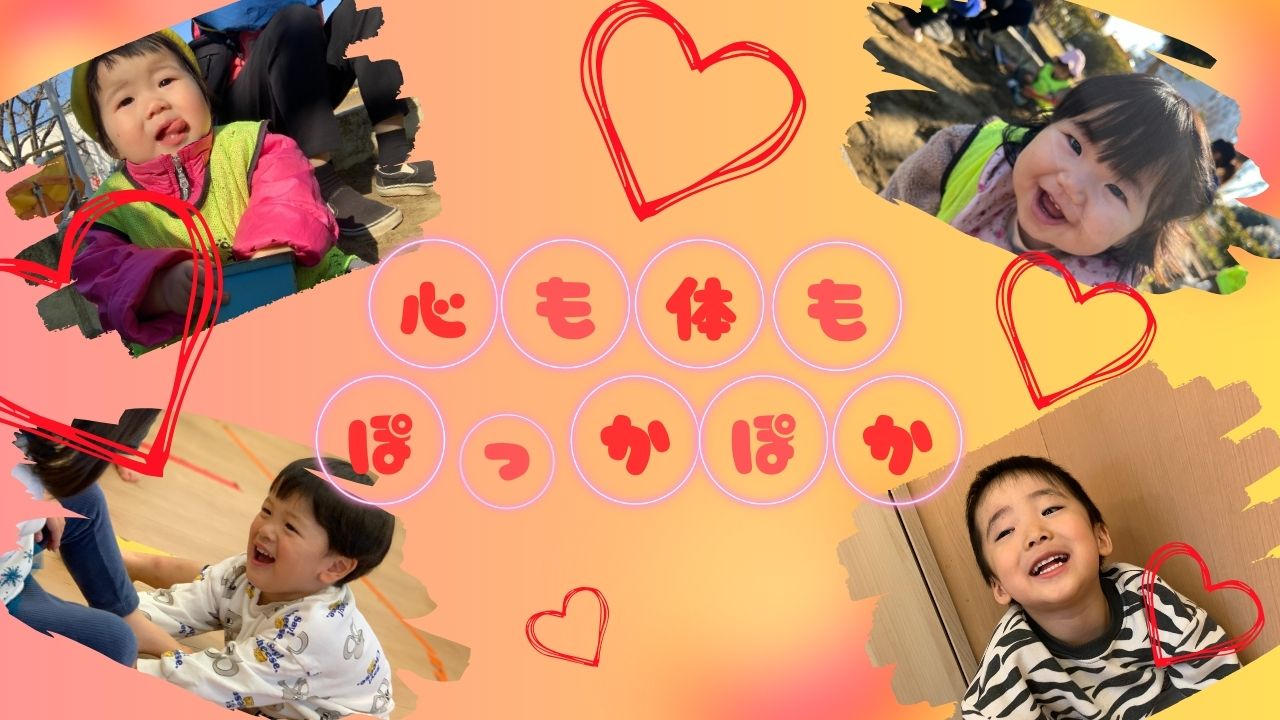 今日も楽しく素敵な子どもたちの笑顔　ぽかぽか保育園