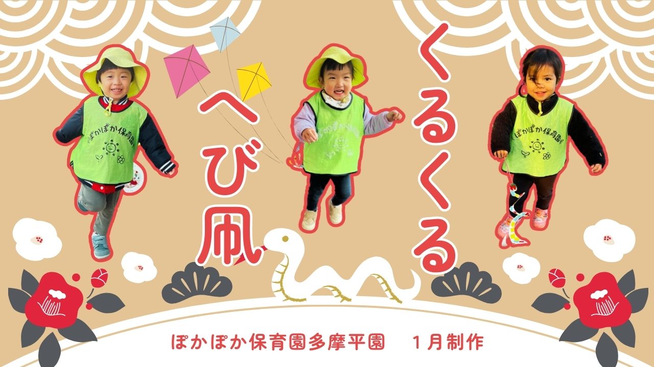 1月制作「くるくるへび凧」　ぽかぽか保育園多摩平園