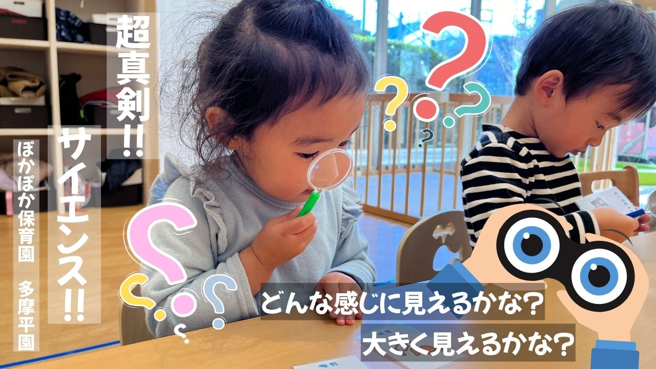 サイエンス+&公園!大満喫!ぽかぽか保育園多摩平園