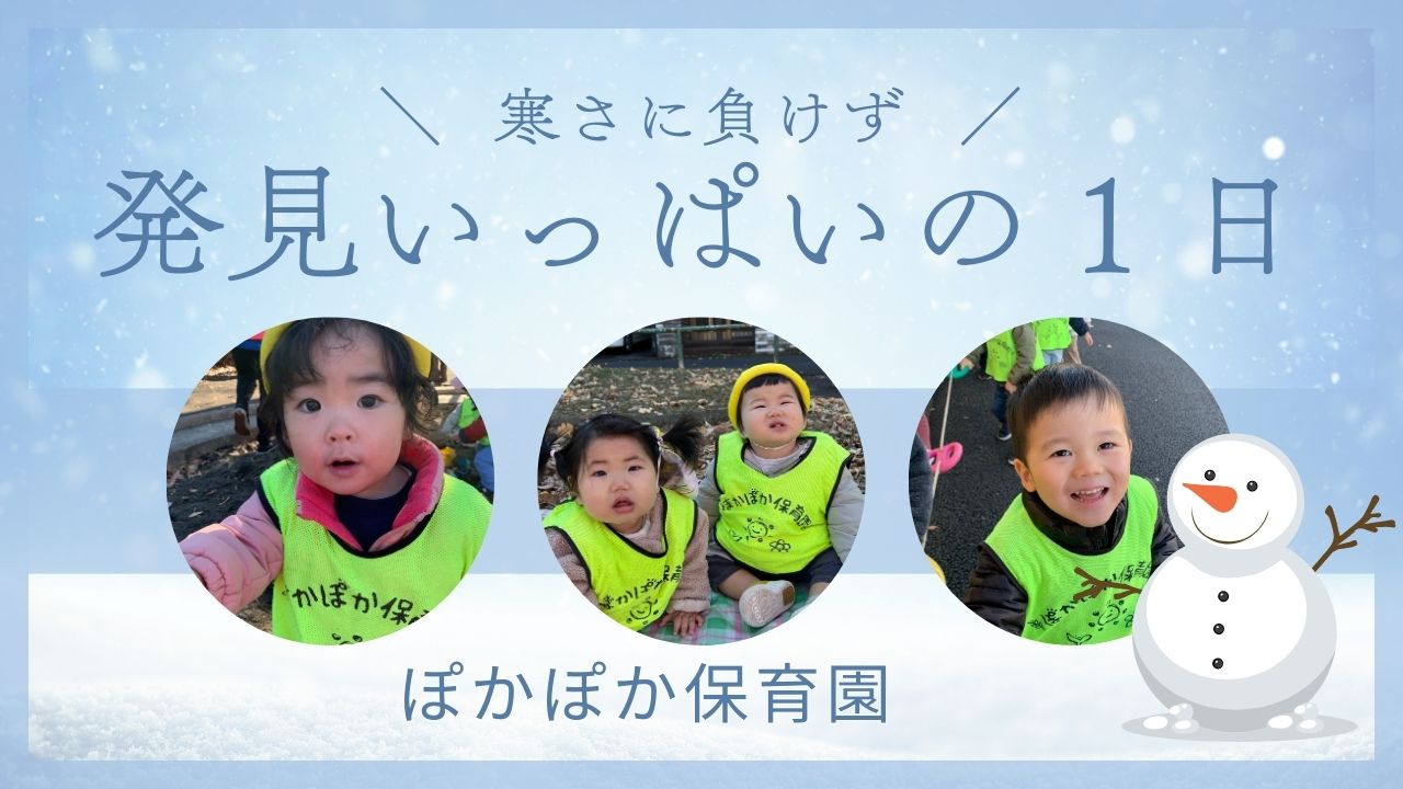 ぽかぽか保育園高倉園☆制作に挑戦！お散歩での発見もいっぱいの一日