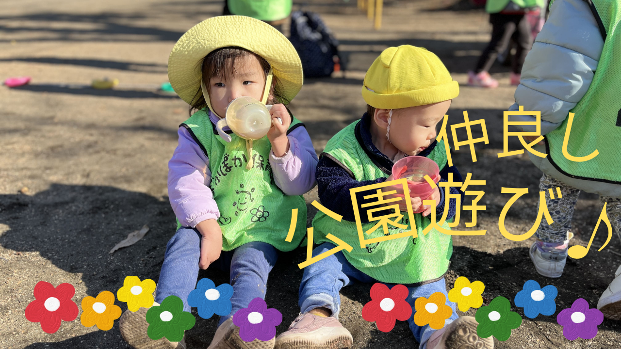 仲良し公園遊び♪　ぽかぽか保育園多摩平園