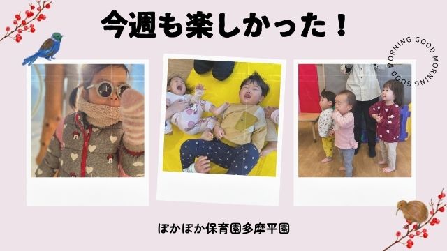 今週も楽しかったね☆ぽかぽか保育園多摩平園