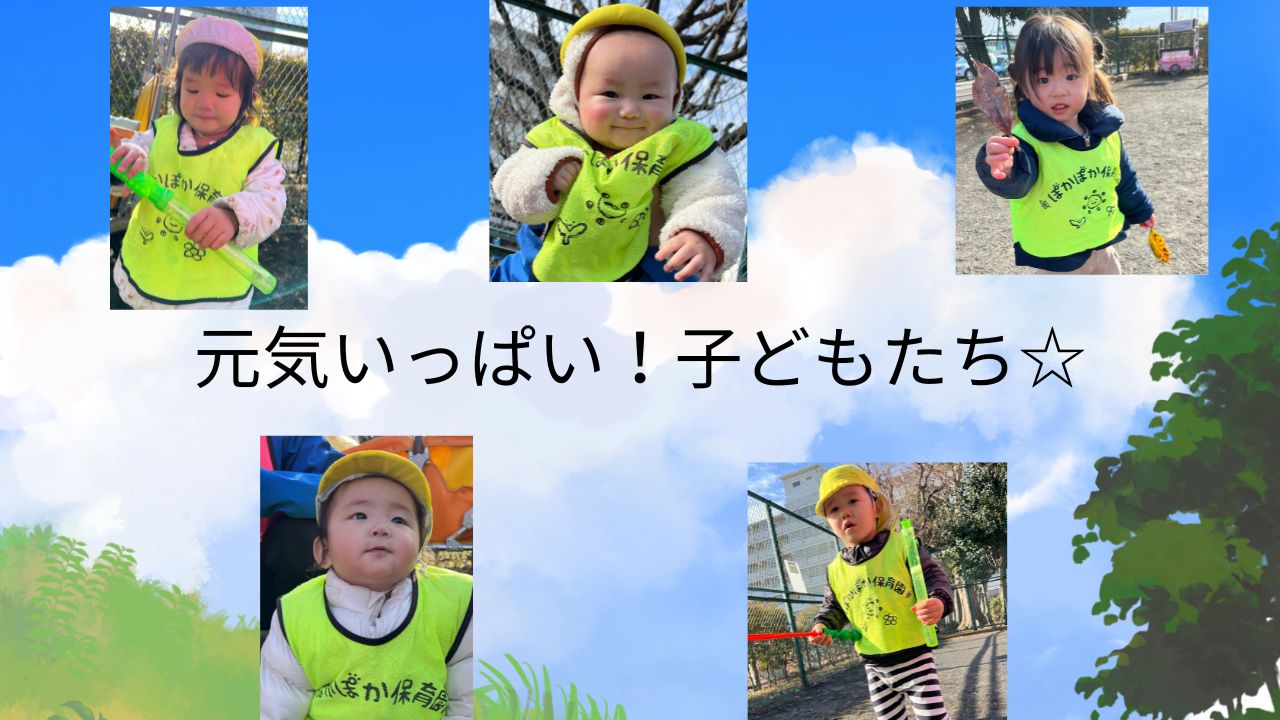 元気いっぱい！子どもたち☆　ぽかぽか保育園