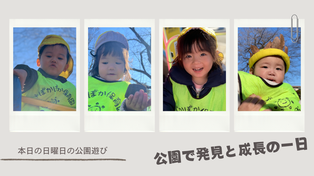 ぽかぽか保育園高倉園☆公園で発見と成長の一日