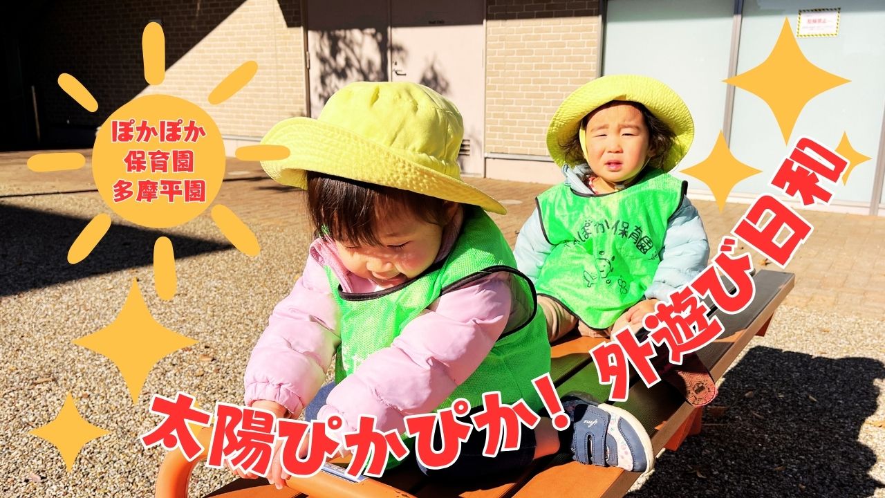 太陽ぴかぴか！外遊び日和　ぽかぽか保育園多摩平園