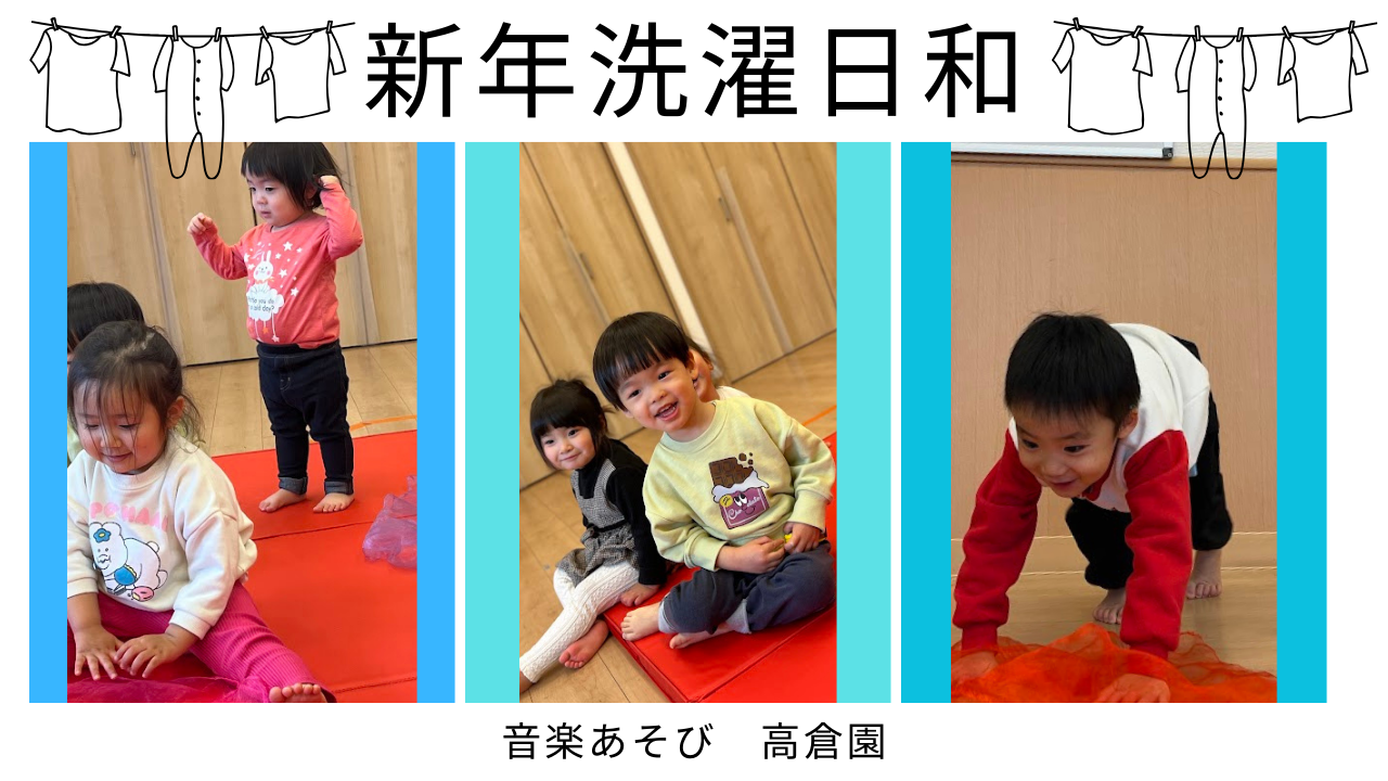 【音楽あそび】新年洗濯日和！(高倉園)