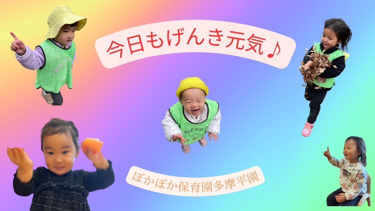 今日も元気！元気！☆ぽかぽか保育園多摩平園