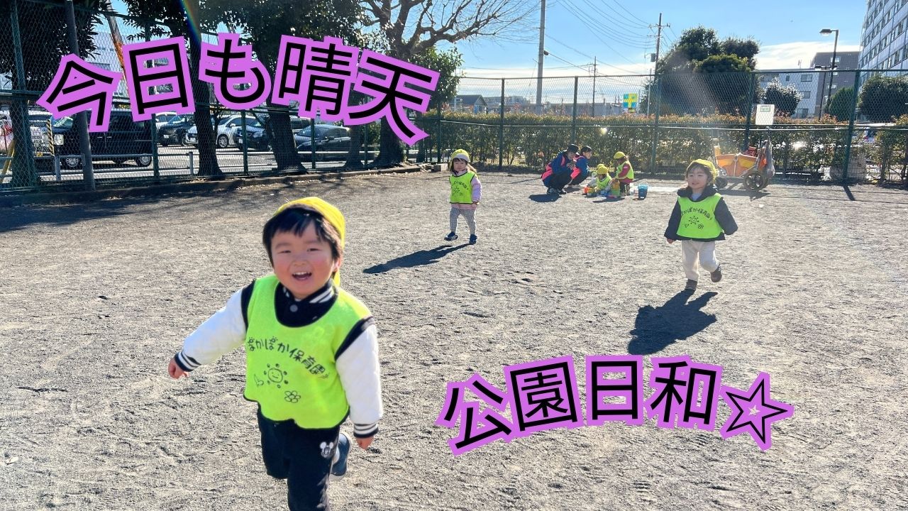 今日も晴天 公園日和☆