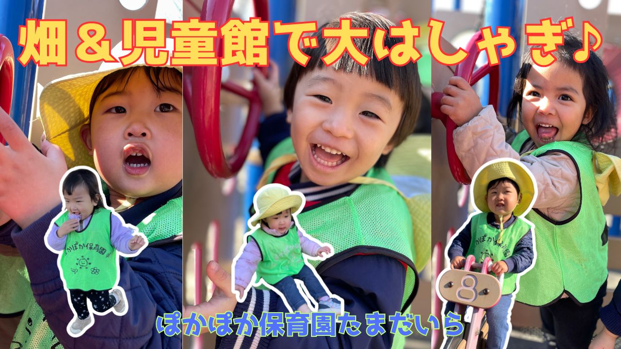 畑&公園で大はしゃぎ♪ぽかぽか保育園多摩平園