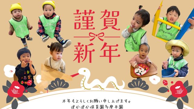 あけましておめでとう♪　ぽかぽか保育園　多摩平園