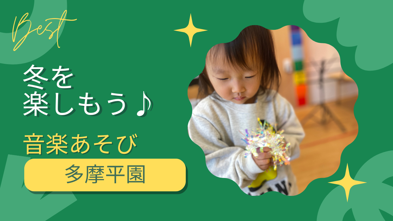 【音楽あそび】冬をたのしもう♪～多摩平園～