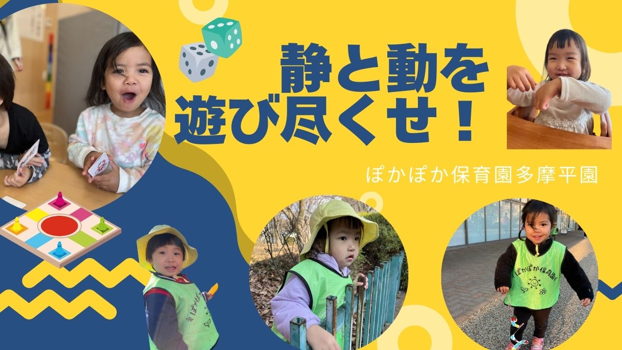 静から動を遊び尽くせ！～ぽかぽか保育園多摩平園～　
