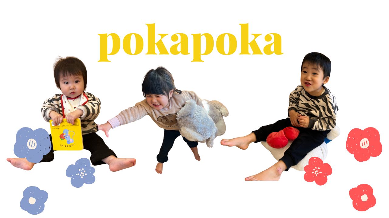 新しい音楽で元気いっぱい！ぽかぽか保育園で楽しい一日☆ぽかぽか保育園高倉園