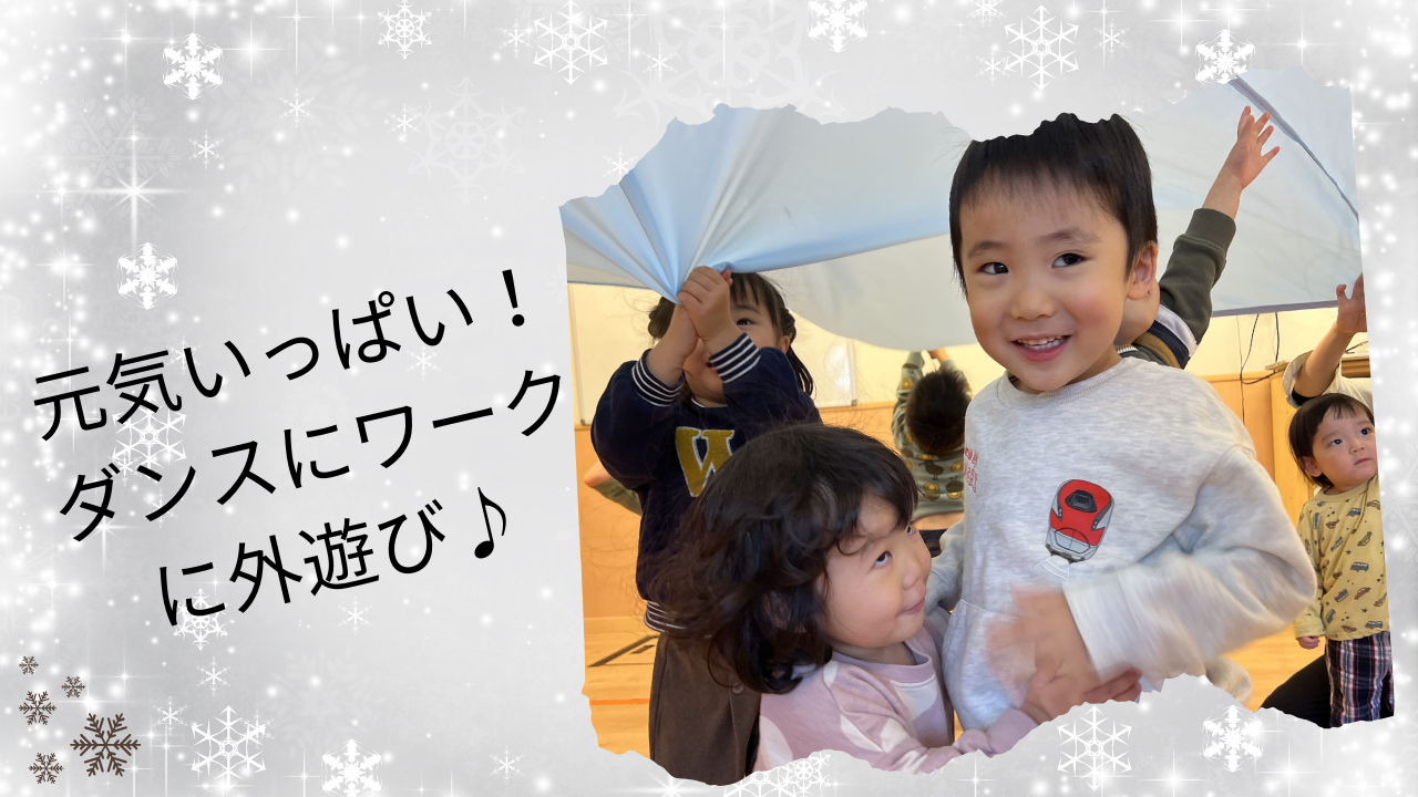 元気いっぱい！ダンスにワークに外遊び♪　ぽかぽか保育園