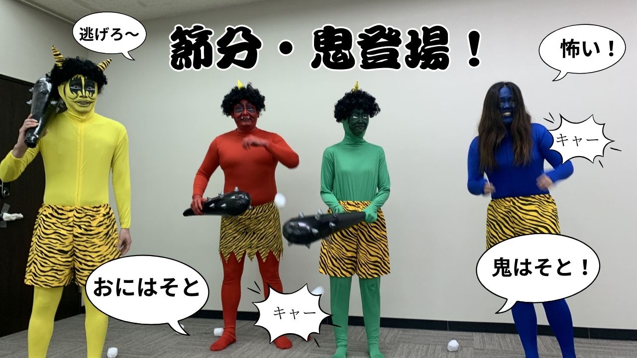 鬼登場!!ぽかぽか保育園多摩平園