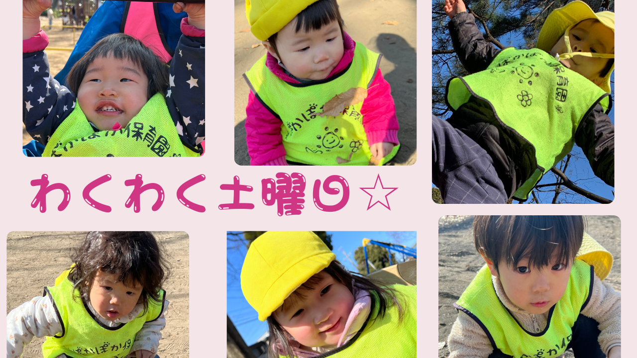 わくわく土曜日☆