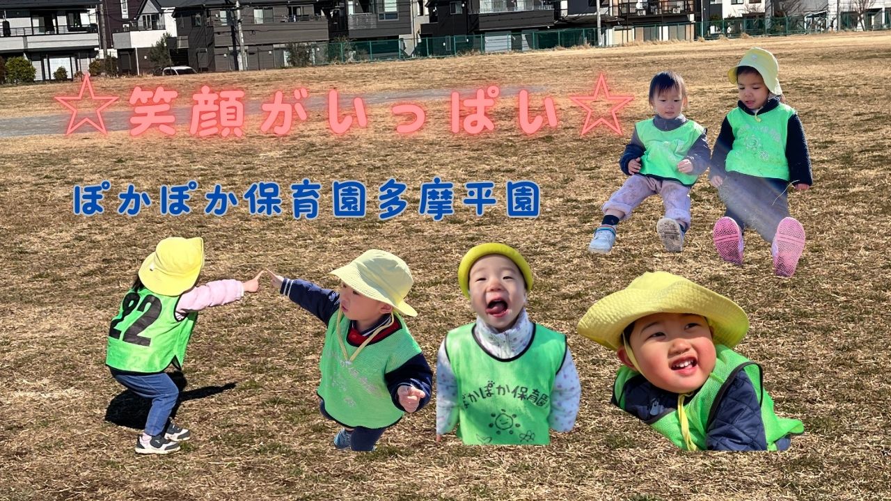 笑顔がいっぱい ぽかぽか保育園多摩平園