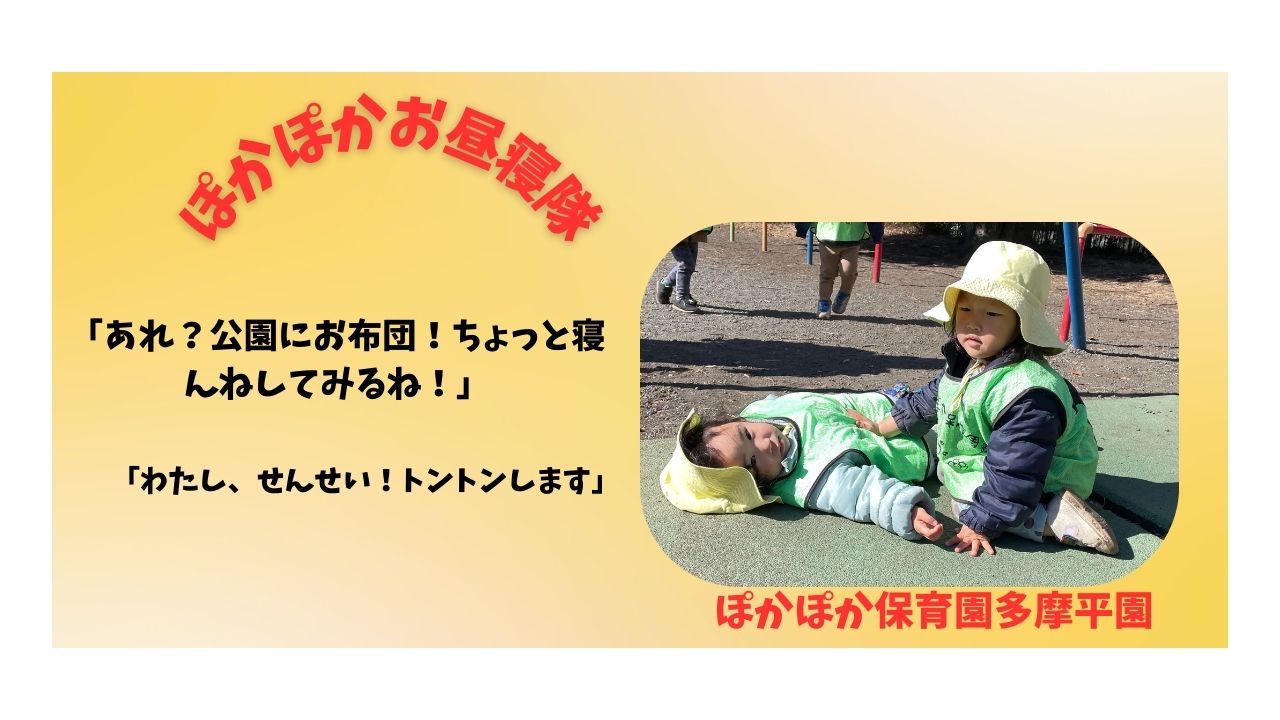 ぽかぽかお昼寝隊？～ぽかぽか保育園多摩平園