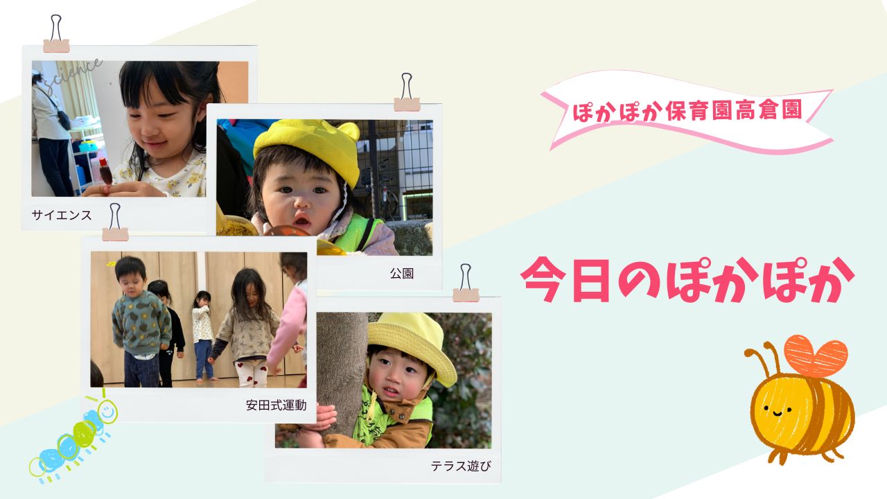 おひさまピカピカ☆ぽかぽか保育園高倉園
