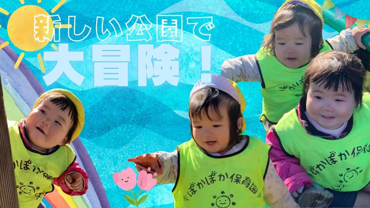 新しい公園で大冒険！ぽかぽか保育園で楽しい一日☆