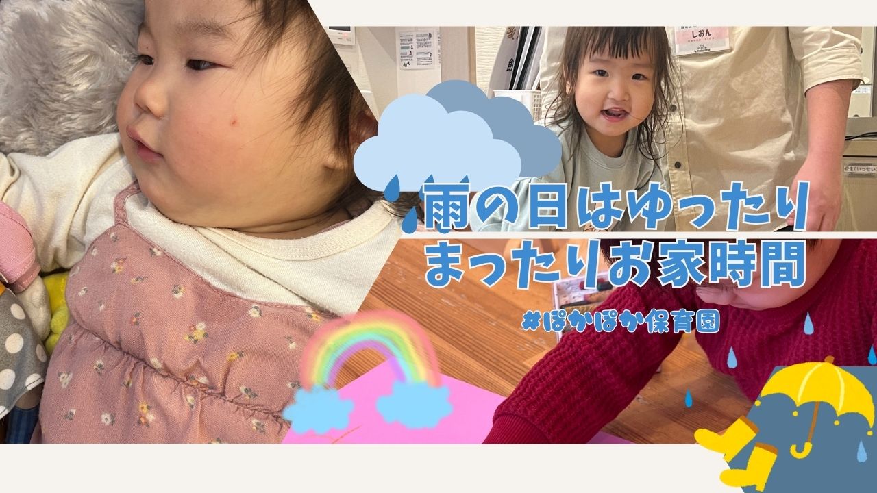 雨の日はゆったりまったりお家時間 ぽかぽか保育園