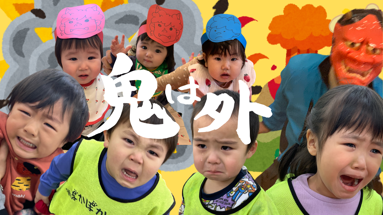 鬼退治！？豆まきの日のぽかぽか保育園☆