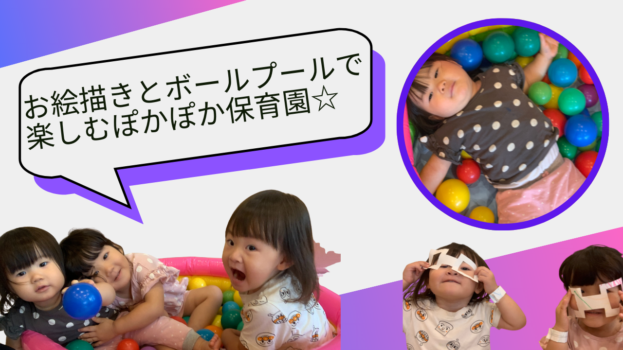 笑顔あふれる室内遊び！お絵描きとボールプールで楽しむぽかぽか保育園