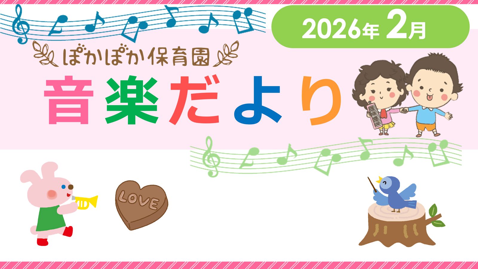 ２月音楽だより