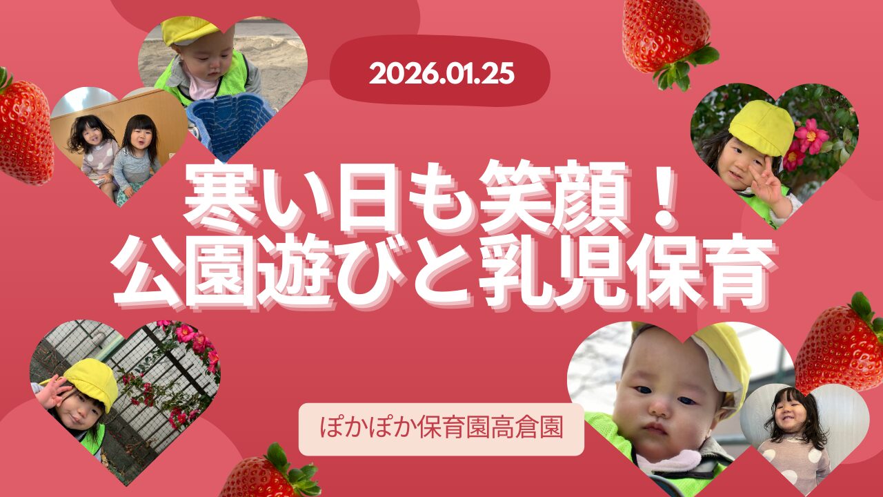 寒い日も笑顔！公園遊びと乳児保育