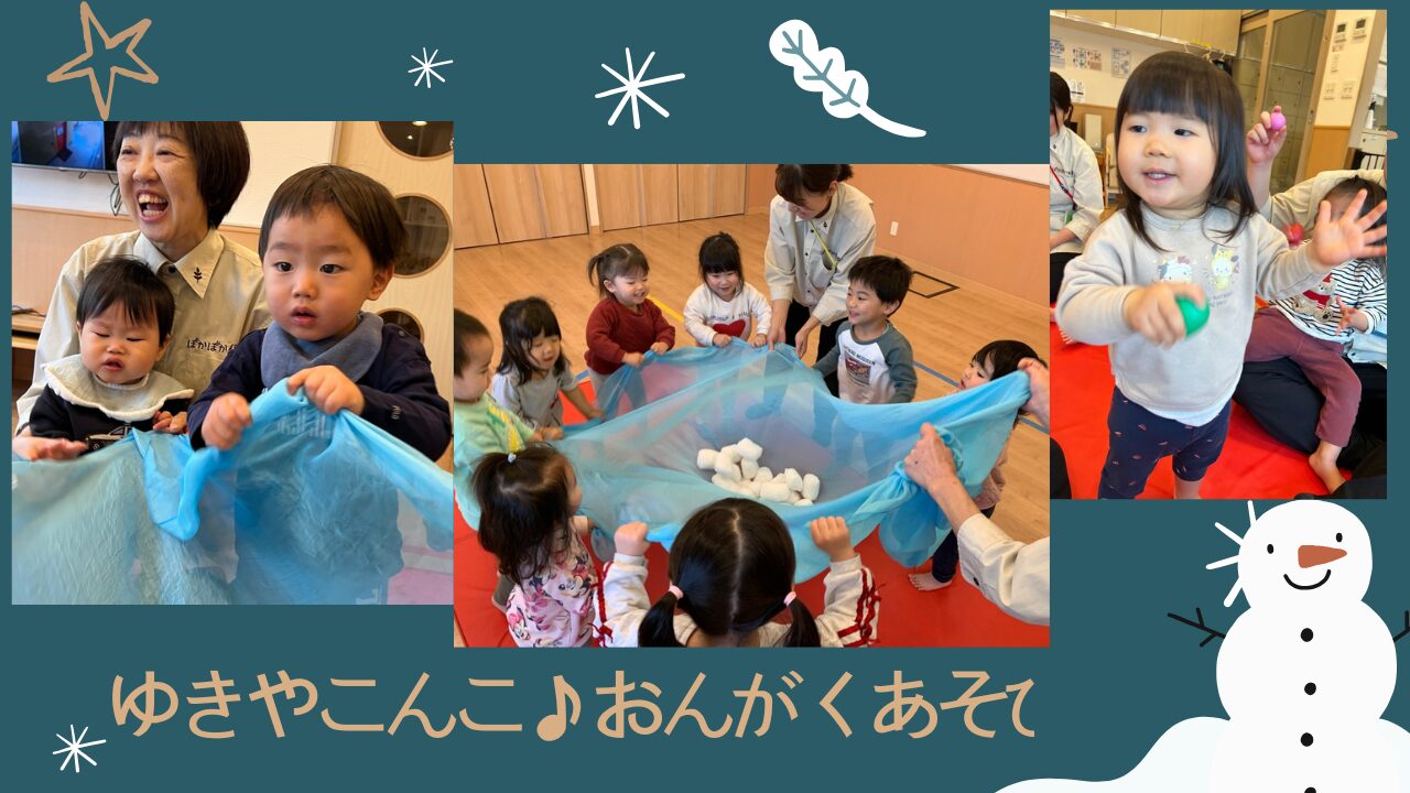 雪やこんこ♪高倉園音楽あそび