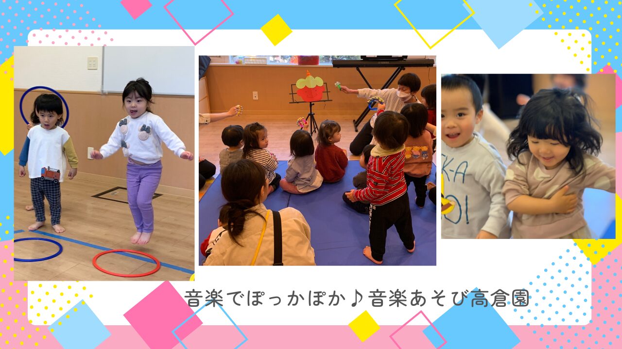 音楽でぽっかぽか♪音楽あそび高倉園
