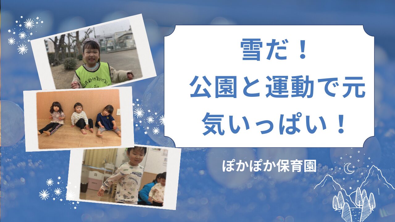 雪だ！公園と運動で元気いっぱい！