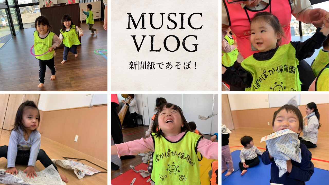 【音楽あそび】新聞紙であそぼ！